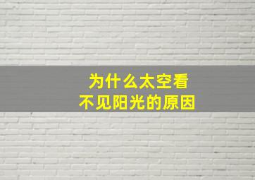 为什么太空看不见阳光的原因