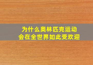 为什么奥林匹克运动会在全世界如此受欢迎