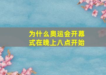 为什么奥运会开幕式在晚上八点开始