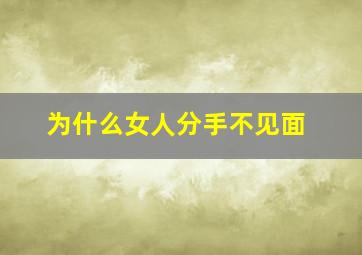 为什么女人分手不见面