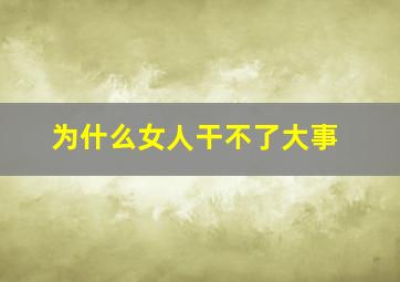 为什么女人干不了大事