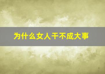 为什么女人干不成大事