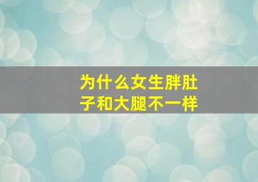 为什么女生胖肚子和大腿不一样