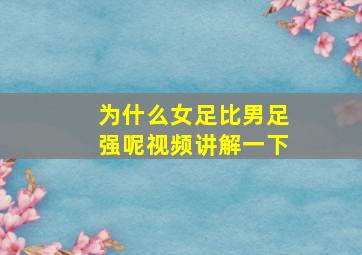 为什么女足比男足强呢视频讲解一下