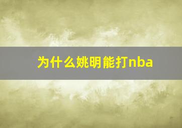 为什么姚明能打nba