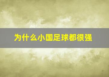 为什么小国足球都很强