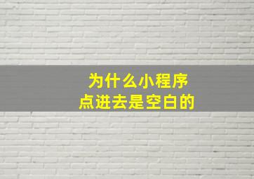 为什么小程序点进去是空白的