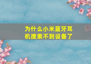 为什么小米蓝牙耳机搜索不到设备了