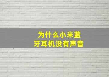 为什么小米蓝牙耳机没有声音