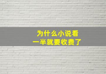 为什么小说看一半就要收费了