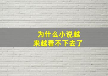 为什么小说越来越看不下去了