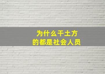 为什么干土方的都是社会人员