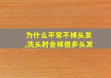 为什么平常不掉头发,洗头时会掉很多头发