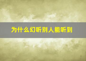 为什么幻听别人能听到