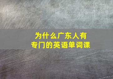 为什么广东人有专门的英语单词课