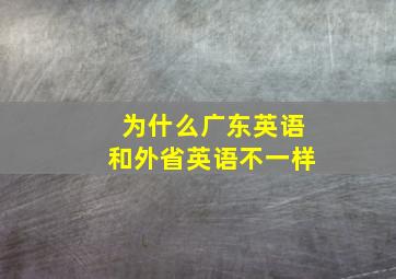 为什么广东英语和外省英语不一样