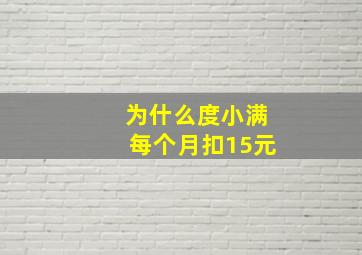 为什么度小满每个月扣15元