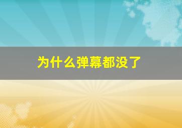 为什么弹幕都没了