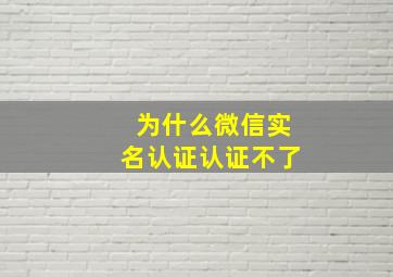 为什么微信实名认证认证不了