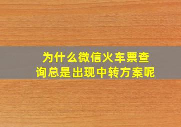 为什么微信火车票查询总是出现中转方案呢