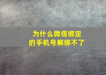 为什么微信绑定的手机号解绑不了