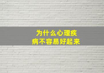 为什么心理疾病不容易好起来