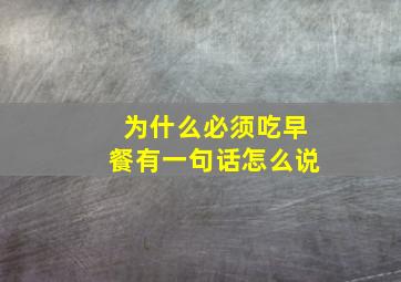 为什么必须吃早餐有一句话怎么说