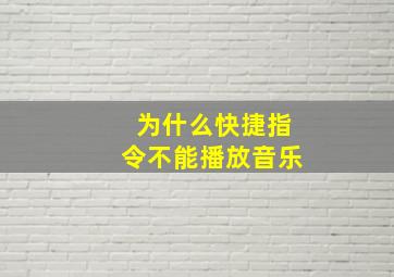 为什么快捷指令不能播放音乐