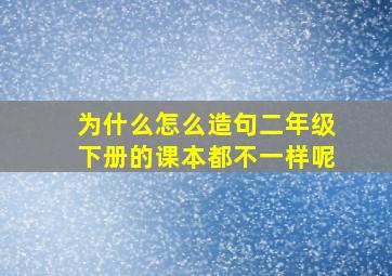 为什么怎么造句二年级下册的课本都不一样呢