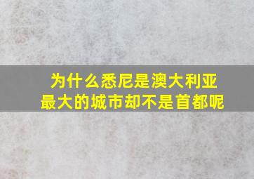 为什么悉尼是澳大利亚最大的城市却不是首都呢