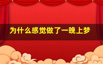 为什么感觉做了一晚上梦