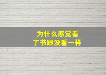 为什么感觉看了书跟没看一样