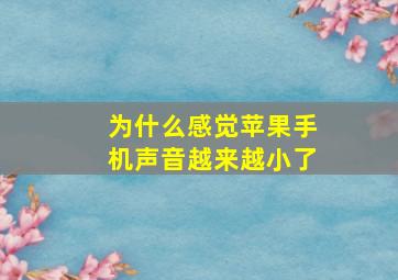 为什么感觉苹果手机声音越来越小了