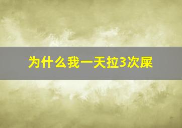 为什么我一天拉3次屎