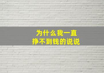 为什么我一直挣不到钱的说说