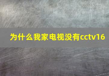 为什么我家电视没有cctv16