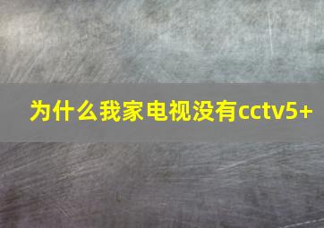 为什么我家电视没有cctv5+