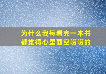 为什么我每看完一本书都觉得心里面空唠唠的