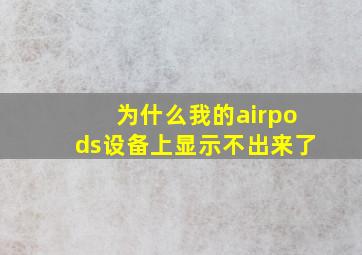 为什么我的airpods设备上显示不出来了