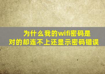 为什么我的wifi密码是对的却连不上还显示密码错误