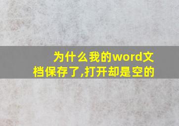 为什么我的word文档保存了,打开却是空的