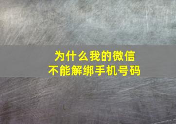 为什么我的微信不能解绑手机号码