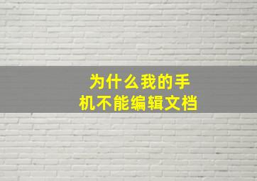 为什么我的手机不能编辑文档