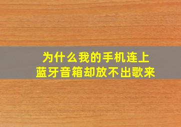 为什么我的手机连上蓝牙音箱却放不出歌来