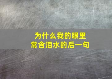 为什么我的眼里常含泪水的后一句