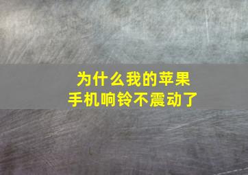 为什么我的苹果手机响铃不震动了