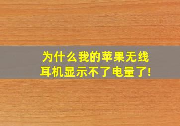 为什么我的苹果无线耳机显示不了电量了!