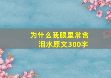 为什么我眼里常含泪水原文300字