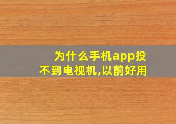 为什么手机app投不到电视机,以前好用