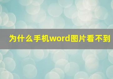 为什么手机word图片看不到